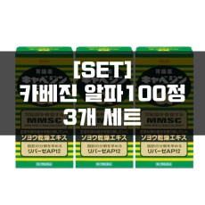 [세트]카베진 코와 알파 플러스 100정 3묶음, 위장약